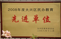 深夜草逼2008年度先进校